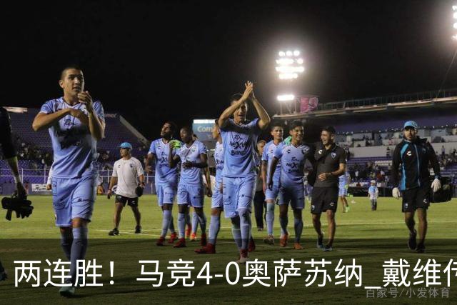 两连胜！马竞4-0奥萨苏纳 戴维传射+连场破门李刚仁巴埃纳建功