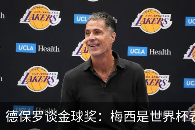 德保罗谈金球奖：梅西是世界杯表现最好的球员，没什么可争论的