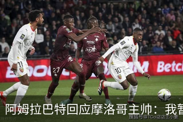 阿姆拉巴特回应摩洛哥主帅：我暂时退出国家队并非不满出场时间少