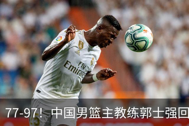 77-97！中国男篮主教练郭士强回应，日本媒体点评，韩国媒体发声